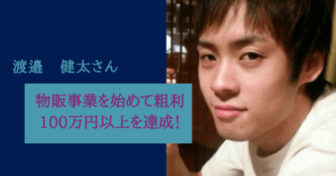 物販事業を始めて粗利100万円以上を達成！副業から本業へシフト!渡邉健太様